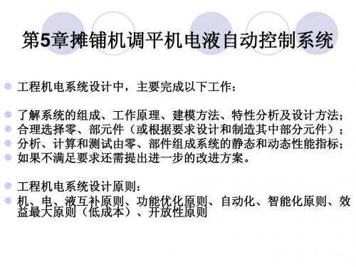 摊铺机 2011工程机械机电液技术(研究生)课程