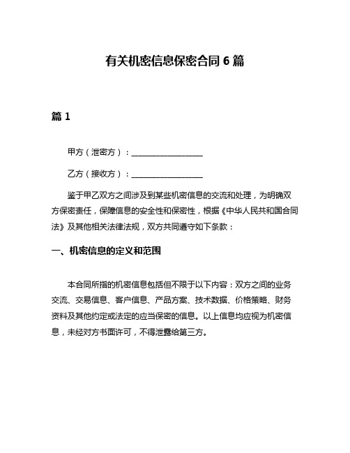 有关机密信息保密合同6篇
