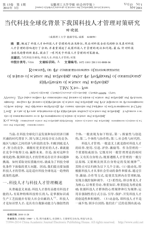 当代科技全球化背景下我国科技人才管理对策研究_田晓锟