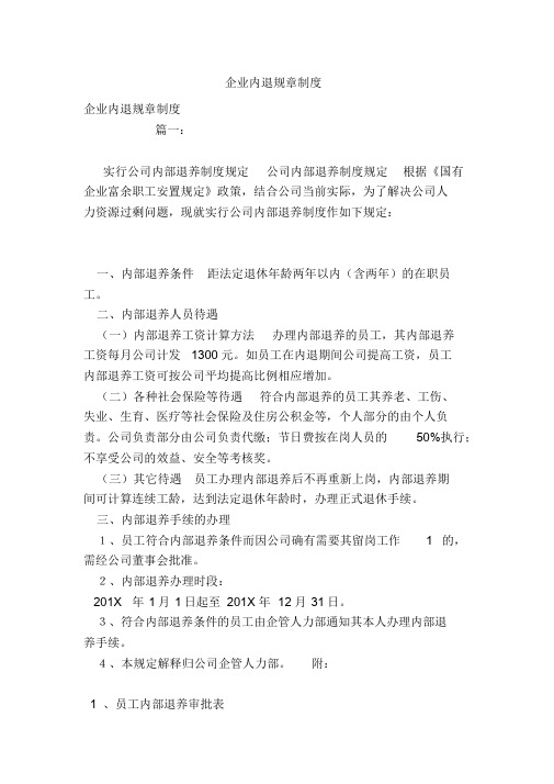 企业内退规章制度