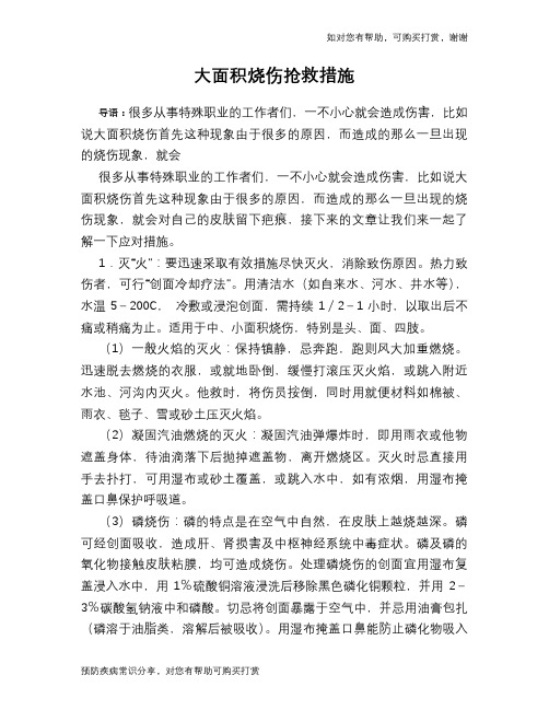 大面积烧伤抢救措施