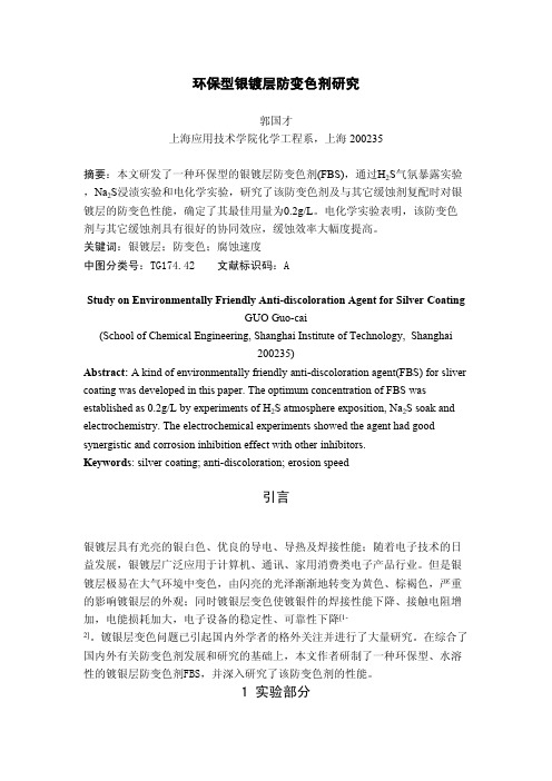 环保型银镀层防变色剂研究