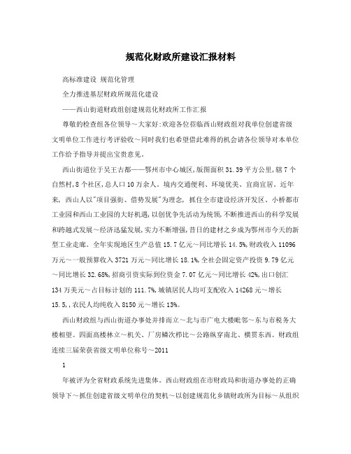 规范化财政所建设汇报材料