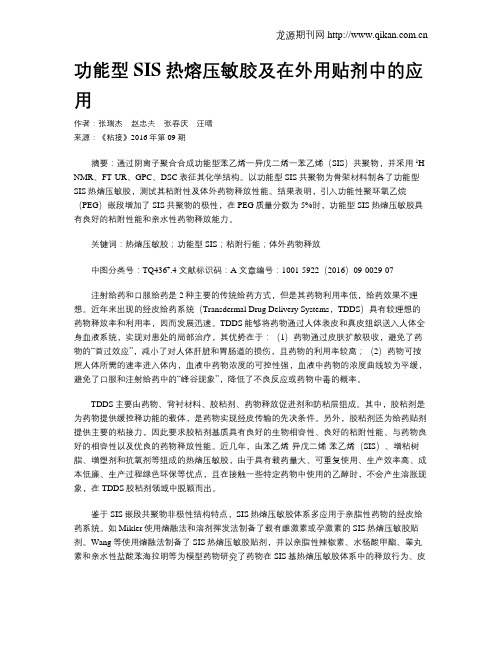 功能型SIS热熔压敏胶及在外用贴剂中的应用
