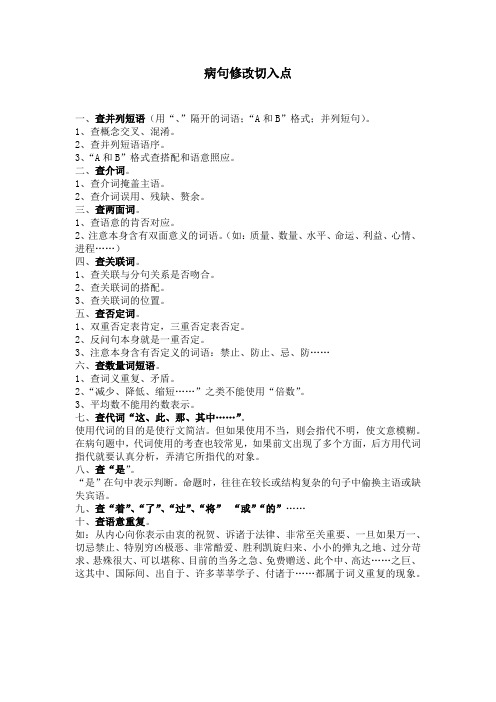 病句修改切入点