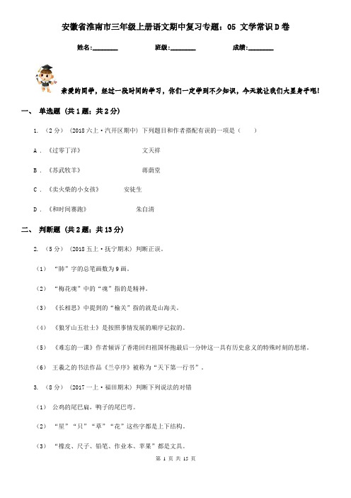 安徽省淮南市三年级上册语文期中复习专题：05 文学常识D卷