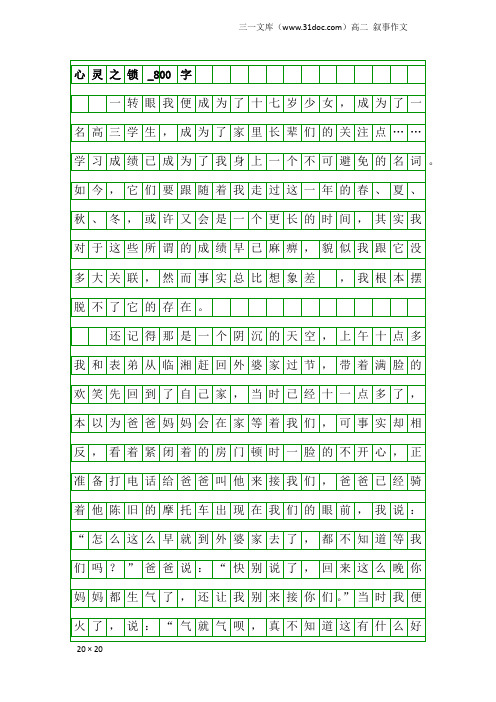 高二叙事作文：心灵之锁_800字