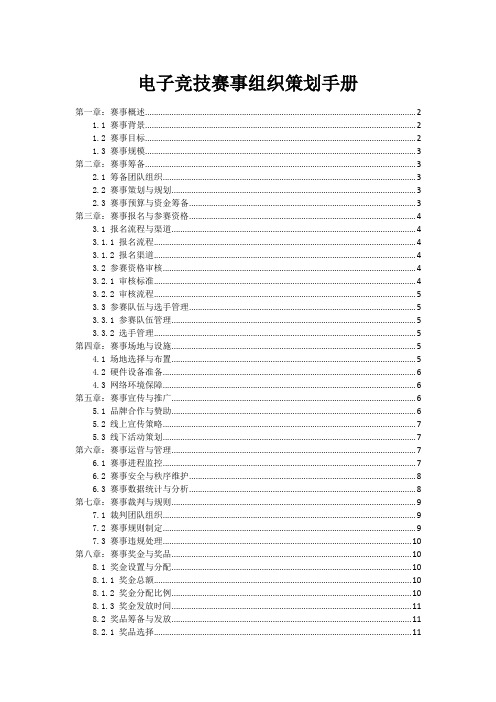 电子竞技赛事组织策划手册