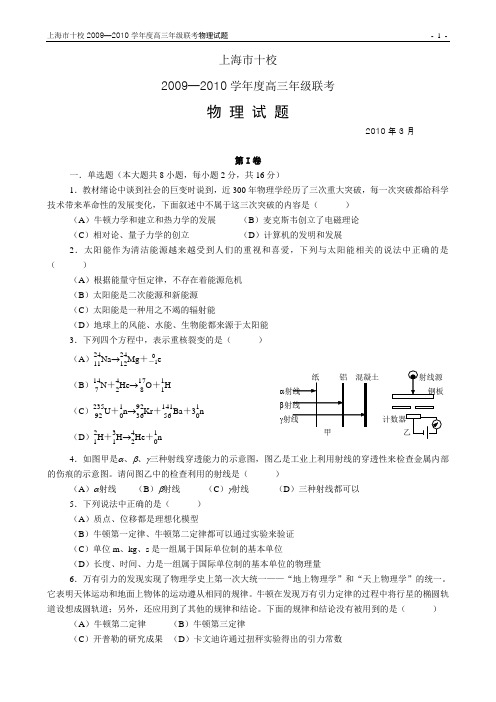 【物理】上海市十校2009—2010学年度高三年级联考