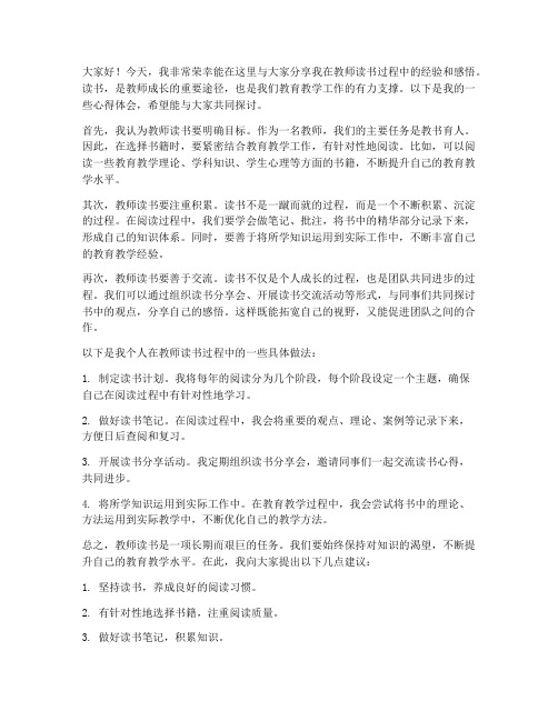 教师读书的经验交流发言稿