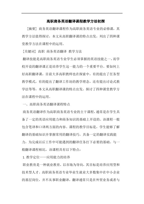 高职商务英语翻译课程教学方法论文