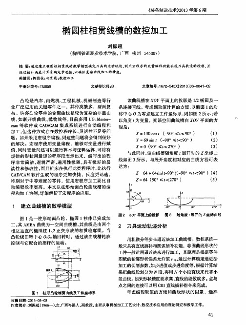 椭圆柱相贯线槽的数控加工