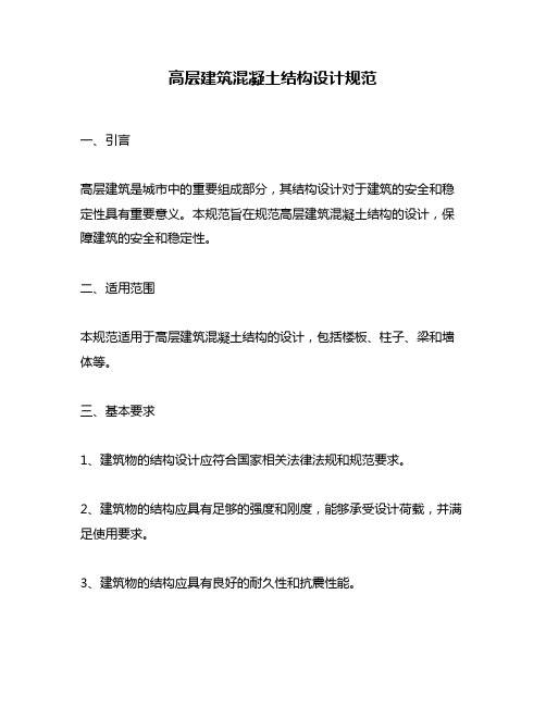 高层建筑混凝土结构设计规范