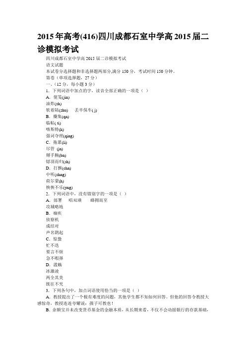 2015年高考(416)四川成都石室中学高2015届二诊模拟考试