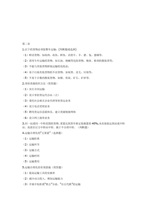 运输管理实务部分重点