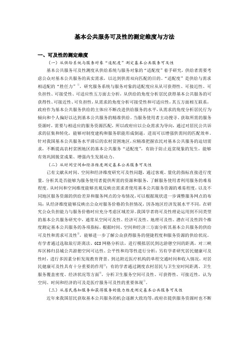 基本公共服务可及性的测定维度与方法