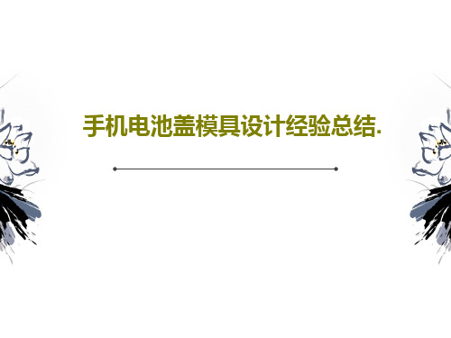 手机电池盖模具设计经验总结.共49页文档