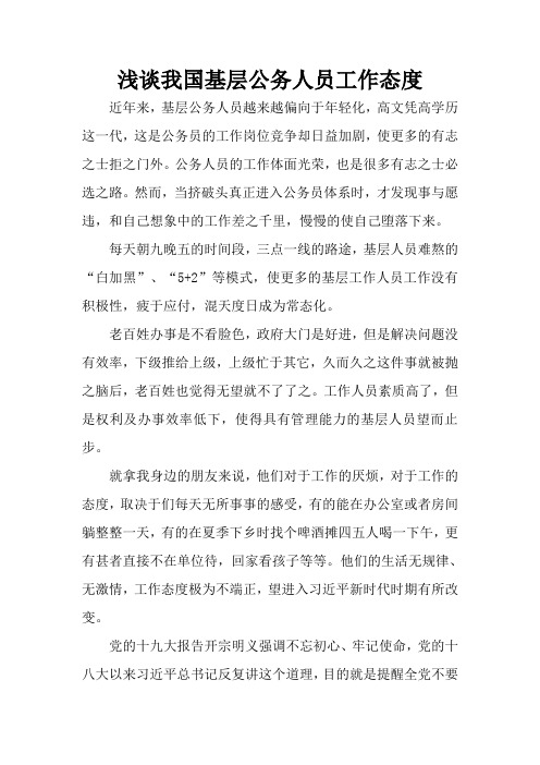 浅谈我国基层公务人员工作态度问题