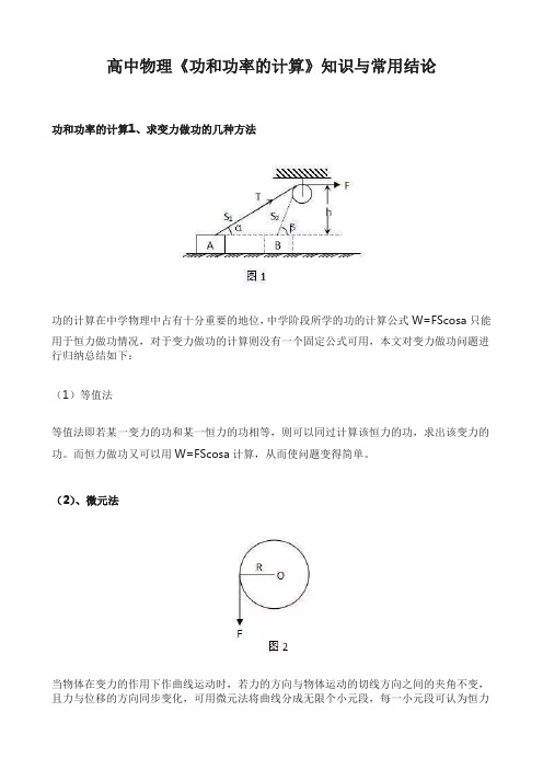 高中物理功和功率的计算知识与常用结论