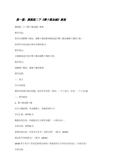 冀教版二下《整十数加减》教案[修改版]