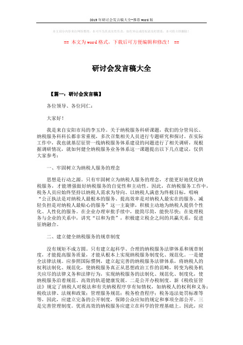 2019年研讨会发言稿大全-推荐word版 (8页)