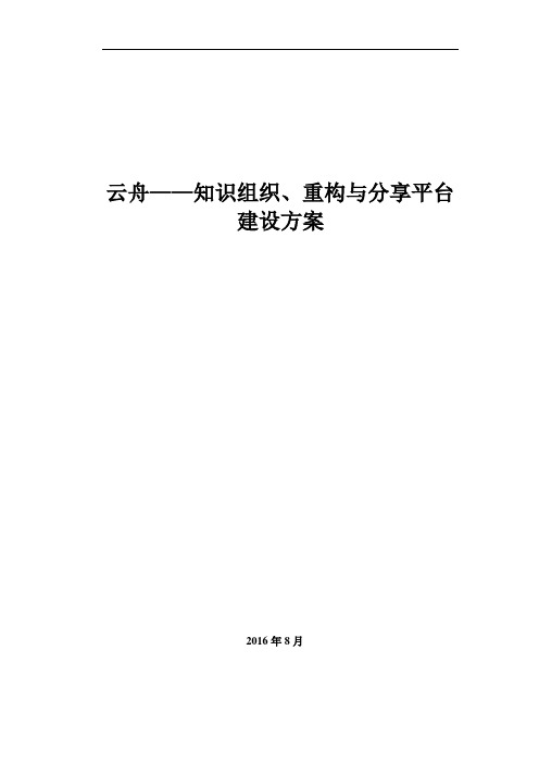 n-云舟知识空间——知识组织、重构与分享平台建设方案20160815