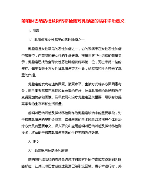 前哨淋巴结活检及微转移检测对乳腺癌的临床诊治意义