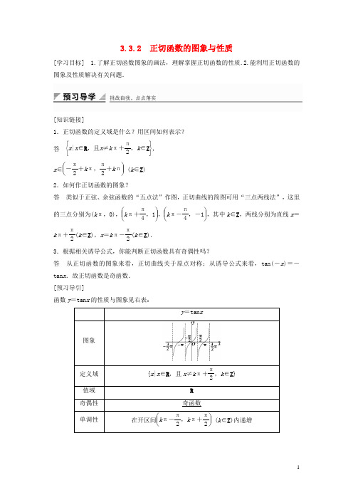 高中数学第三章三角函数3.3三角函数的图像与性质3.3.2正切函数的图象与性质学案湘教版必修2
