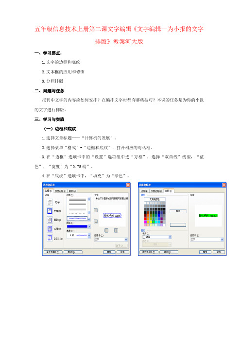 五年级信息技术上册第二课文字编辑《文字编辑—为小报的文字排版》教案河大版