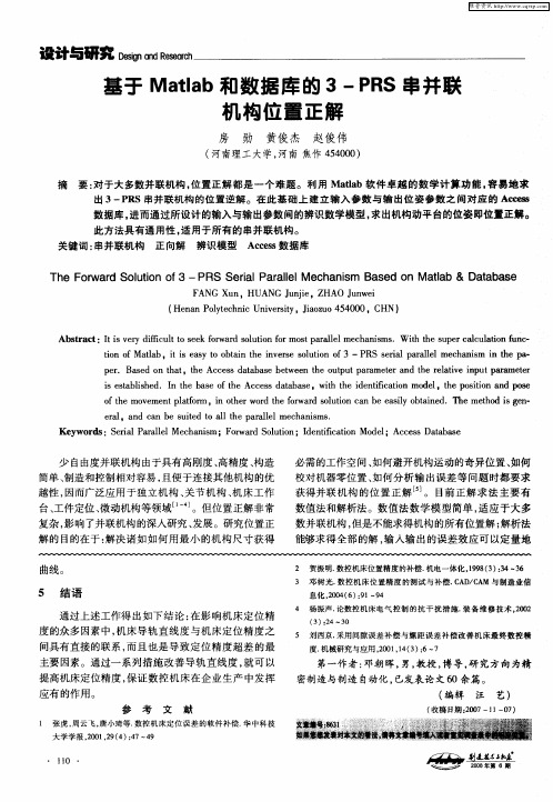 基于Matlab和数据库的3-PRS串并联机构位置正解