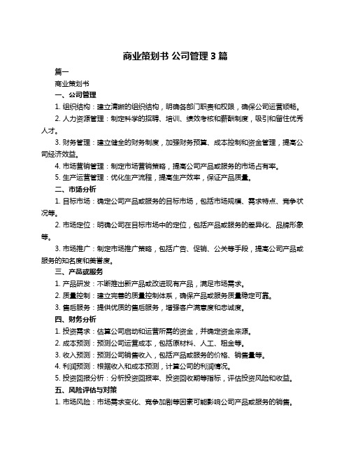 商业策划书 公司管理3篇