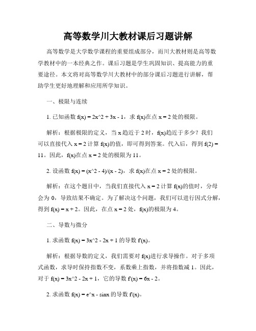 高等数学川大教材课后习题讲解