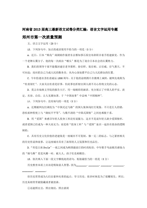 河南省2013届高三最新语文试卷分类汇编：语言文字运用专题(含答案)