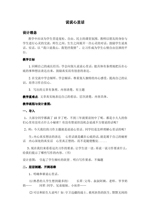 语文人教版四年级下册说说心里话