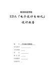 汽车尾灯控制器毕业设计