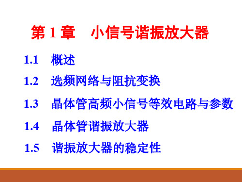 1-小信号谐振放大器-1