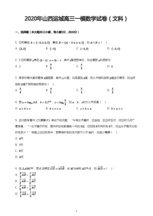 2020年山西运城高三一模数学试卷(文科)