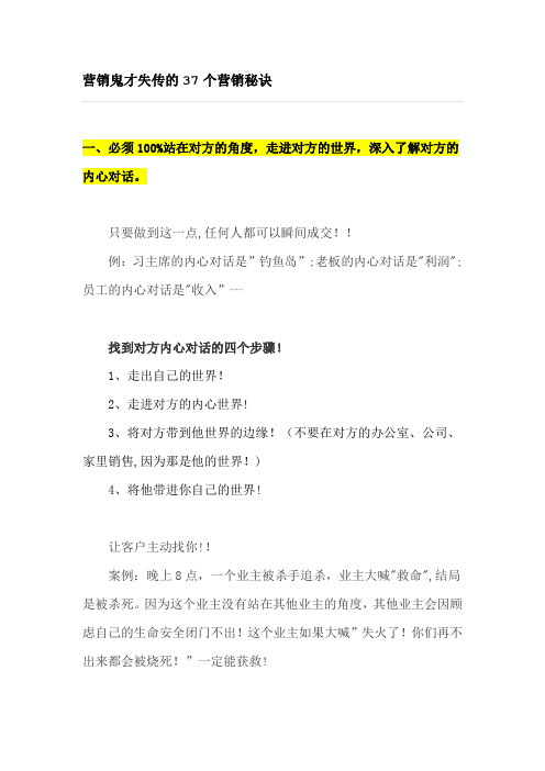 营销鬼才失传的37个营销秘诀【精选文档】