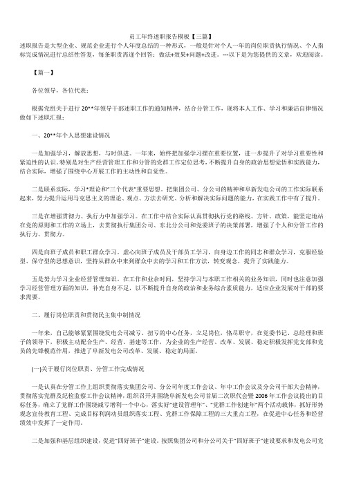2019年最新版员工年终述职报告模板范文精选合辑模板【三篇】