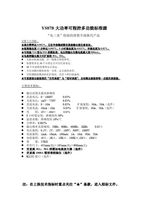 YS87B可程控多功能标准源