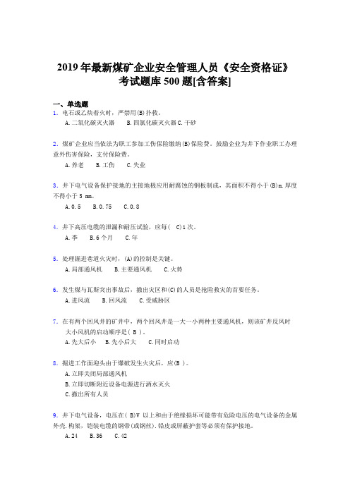 精编2019煤矿企业安全管理人员《安全资格证》完整考试题库500题(含答案)