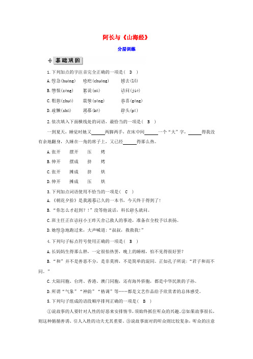 七年级语文下册第三单元9阿长与山海经分层训练(新人教版)