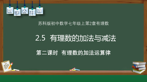 苏科版初中数学七年级上册《2.5有理数的加法与减法》第二课时有理数的加法运算律教学课件