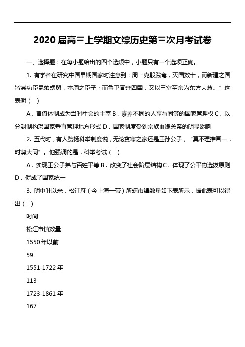 2020届高三上学期文综历史第三次月考试卷真题