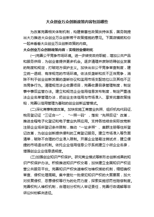 大众创业万众创新政策内容包括哪些