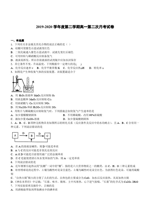 2019-2020学年高一下第二次月考化学试题含答案