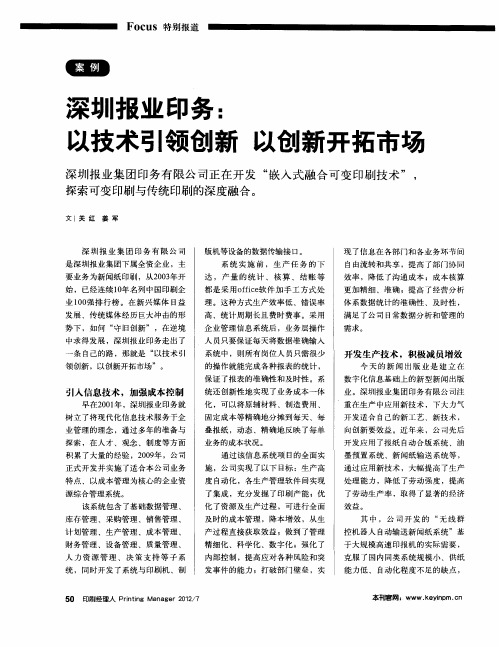 深圳报业印务：以技术引领创新 以创新开拓市场