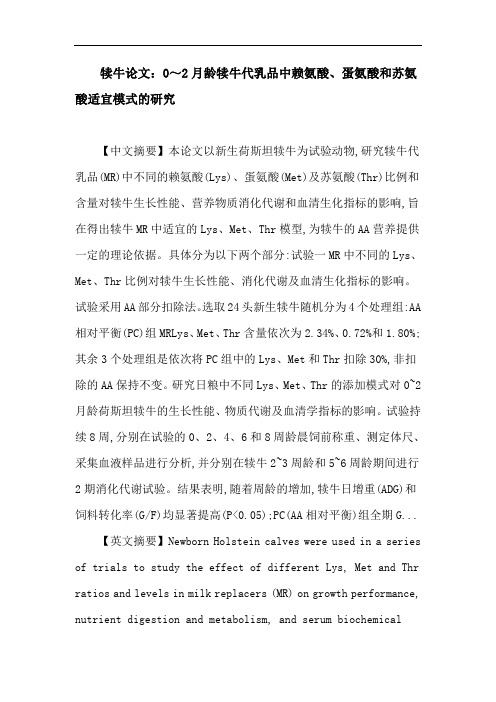 犊牛论文：犊牛 代乳品 氨基酸模型 赖氨酸 蛋氨酸 苏氨酸