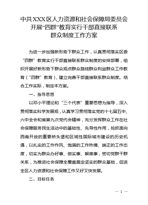 精品“四群”教育及实行干部直接联系群众制度工作方案
