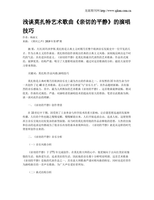浅谈莫扎特艺术歌曲《亲切的平静》的演唱技巧